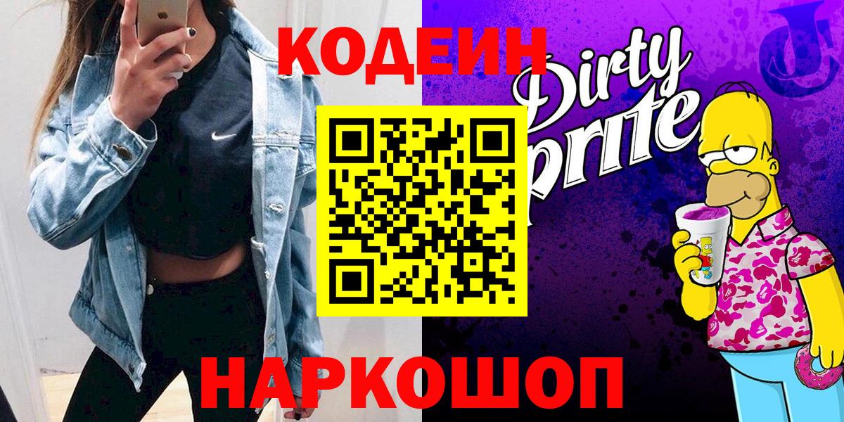 Кодеиновый сироп Lean напиток Lean (лин)  Вход с VPN  Михайловск 